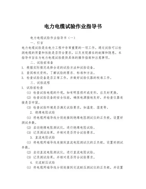 电力电缆试验作业指导书