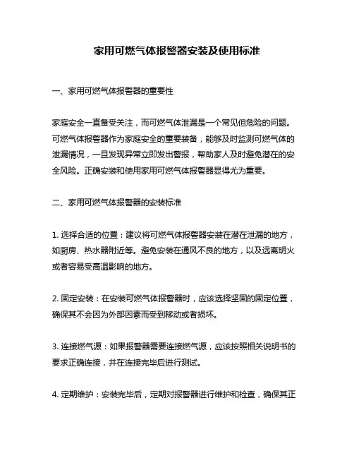 家用可燃气体报警器安装及使用标准