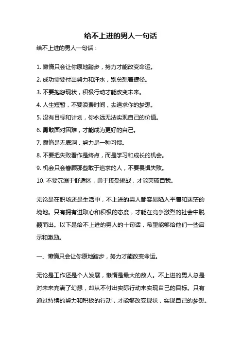 给不上进的男人一句话
