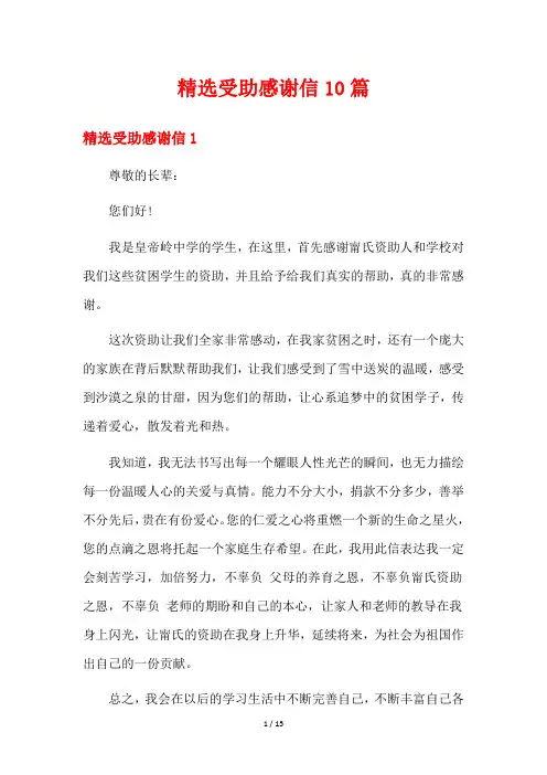 精选受助感谢信10篇