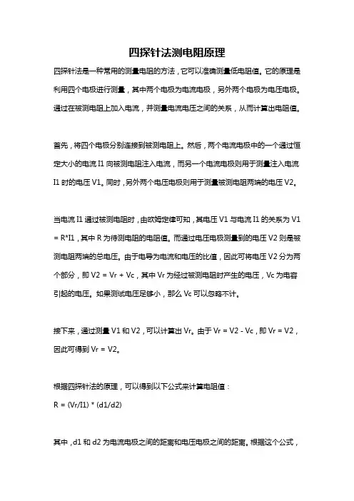四探针法测电阻原理