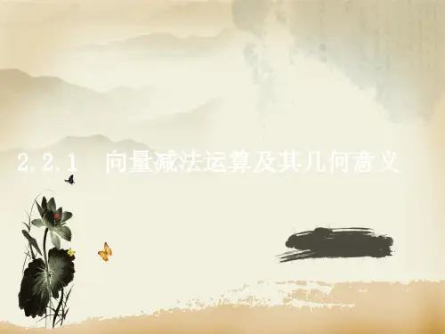 人教A版高中数学必修四2.2.2《向量减法及几何意义》课件