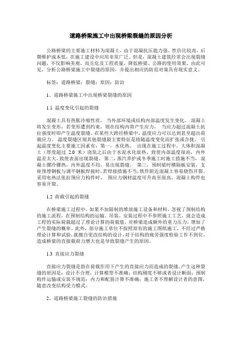 道路桥梁施工中出现桥梁裂缝的原因分析