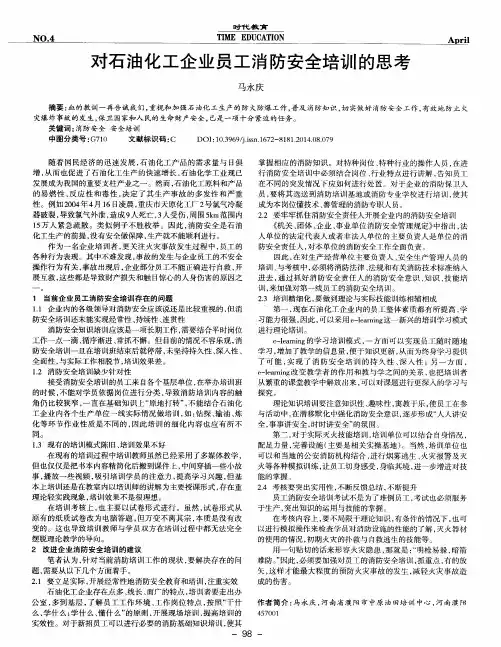 对石油化工企业员工消防安全培训的思考