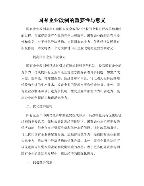国有企业改制的重要性与意义