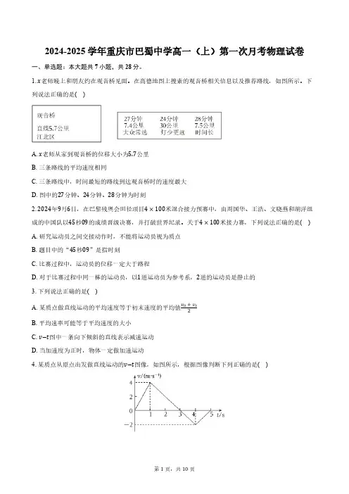 2024-2025学年重庆市巴蜀中学高一(上)第一次月考物理试卷(含答案)