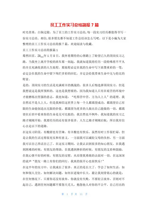 员工工作实习总结简报7篇