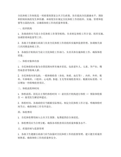 全民体检工作制度