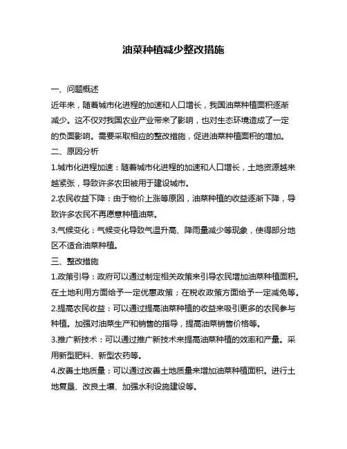 油菜种植减少整改措施