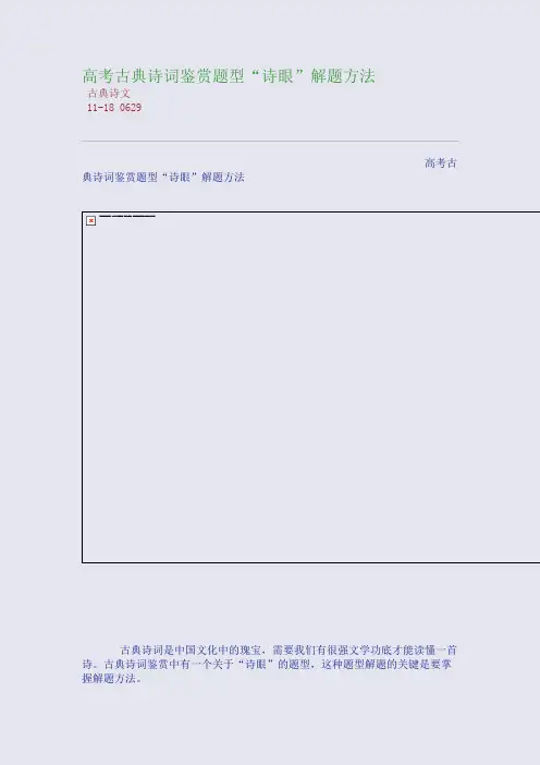 高考古典诗词鉴赏题型“诗眼”解题方法