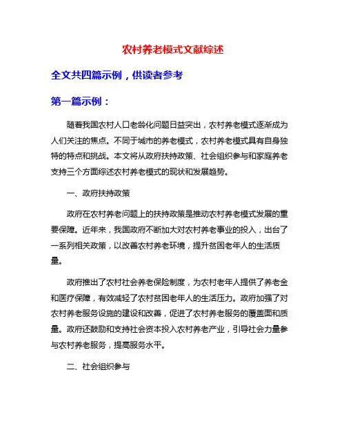 农村养老模式文献综述