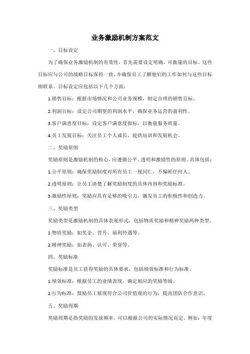 业务激励机制方案范文