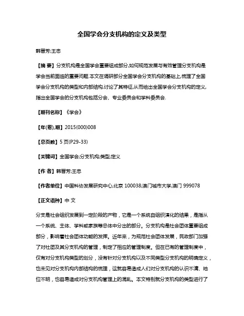 全国学会分支机构的定义及类型