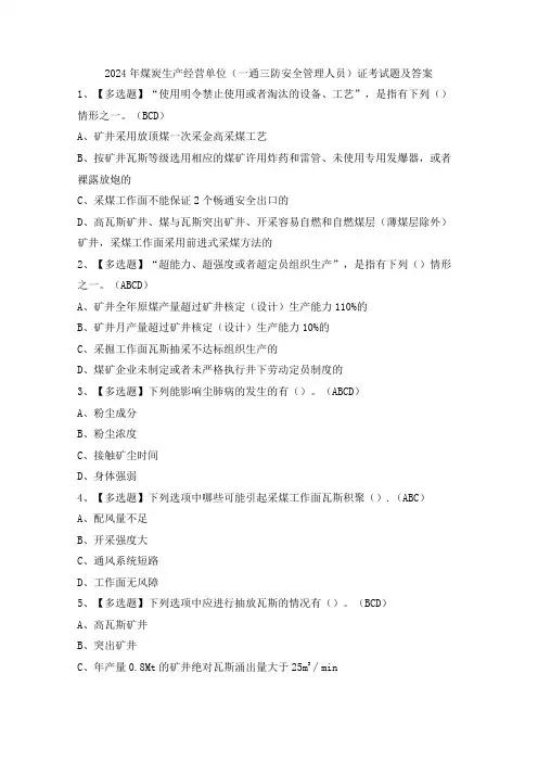 2024年煤炭生产经营单位(一通三防安全管理人员)证考试题及答案