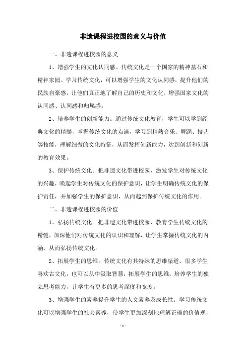 非遗课程进校园的意义与价值