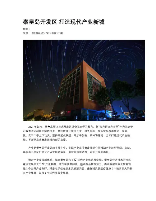 秦皇岛开发区 打造现代产业新城