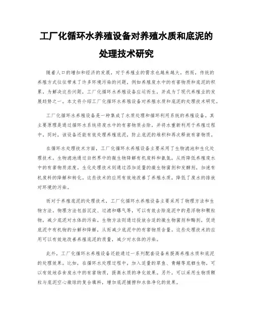 工厂化循环水养殖设备对养殖水质和底泥的处理技术研究