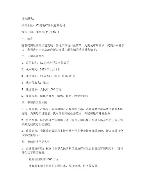 房地产新办资质申请报告