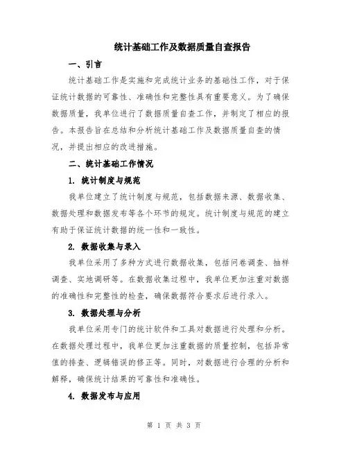 统计基础工作及数据质量自查报告