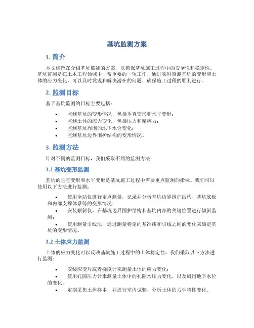 基坑监测方案