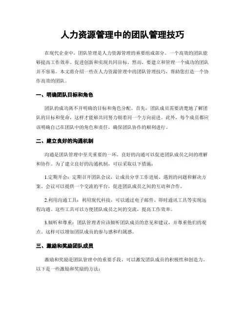 人力资源管理中的团队管理技巧