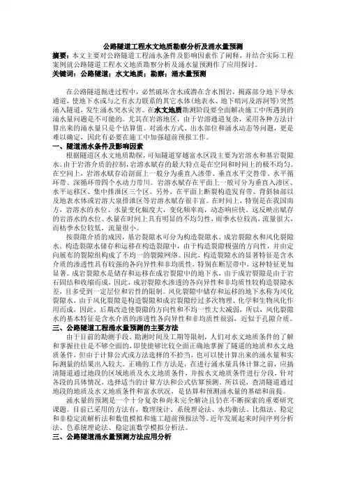 06-公路隧道工程水文地质勘察分析及涌水量预测