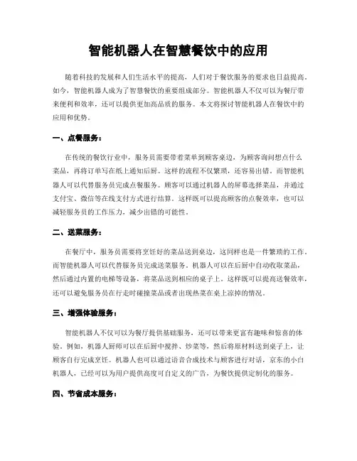 智能机器人在智慧餐饮中的应用
