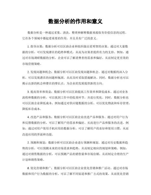 数据分析的作用和意义