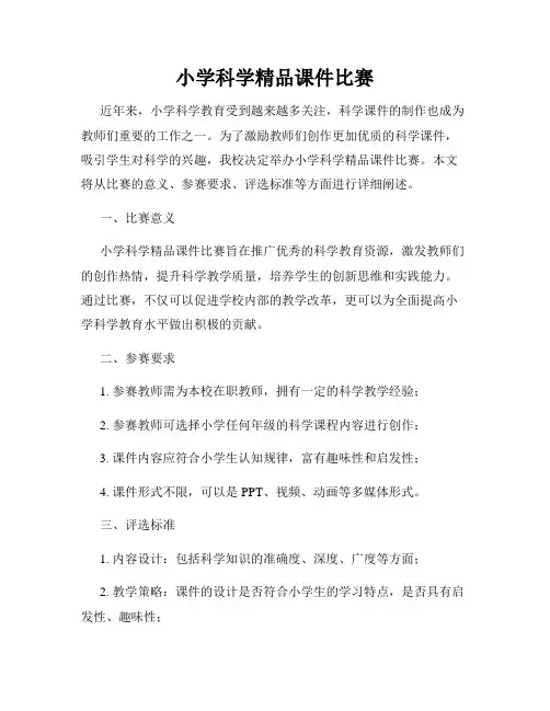 小学科学精品课件比赛