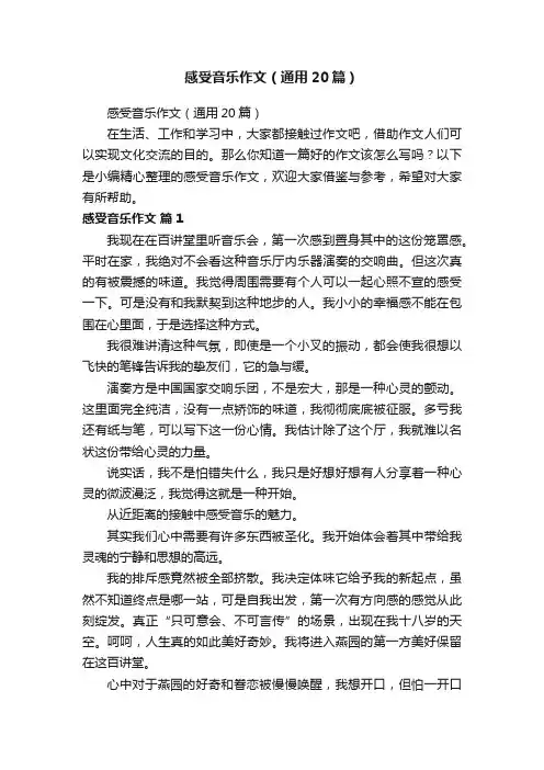 感受音乐作文（通用20篇）
