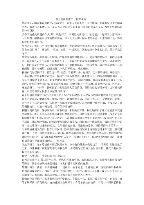 春天的桃花作文(优秀4篇)