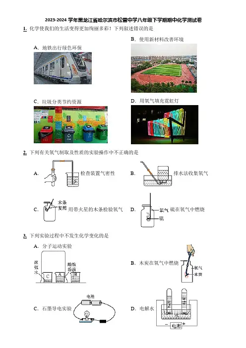 2023-2024学年黑龙江省哈尔滨市松雷中学八年级下学期期中化学测试卷