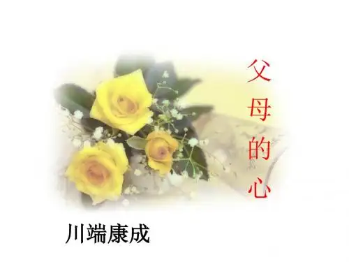 15.父母的心-川端康成