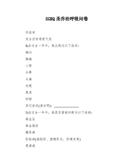SGRQ圣乔治呼吸问卷