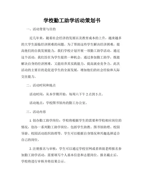 学校勤工助学活动策划书