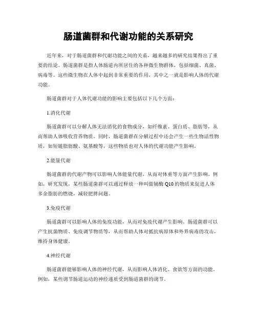 肠道菌群和代谢功能的关系研究