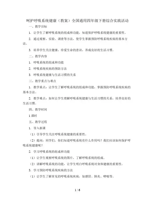 1.呵护呼吸系统健康(教案)全国通用四年级下册综合实践活动