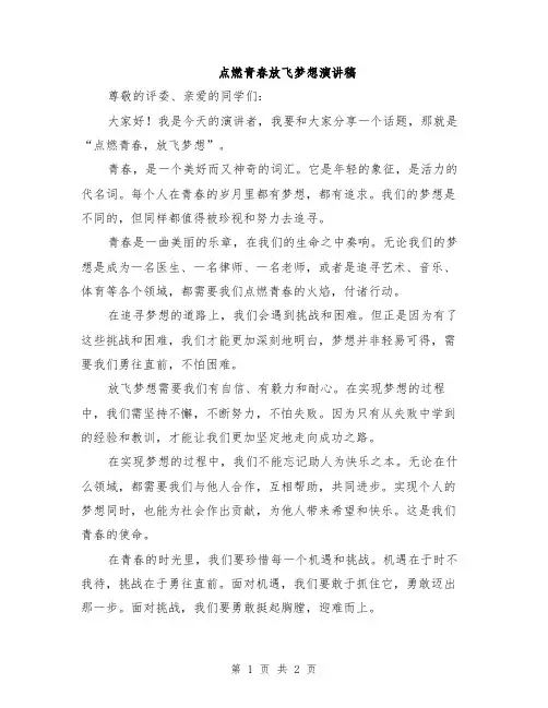 点燃青春放飞梦想演讲稿