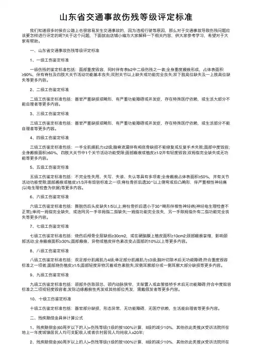 山东省交通事故伤残等级评定标准
