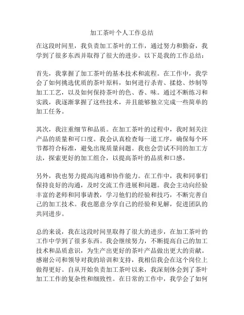 加工茶叶个人工作总结