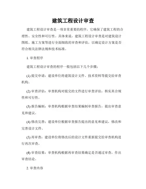 建筑工程设计审查