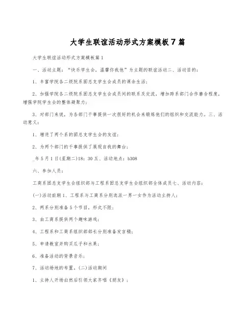大学生联谊活动形式方案模板7篇