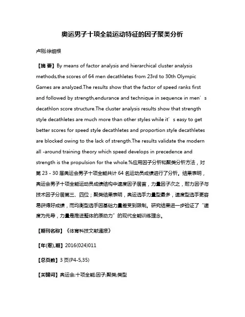 奥运男子十项全能运动特征的因子聚类分析