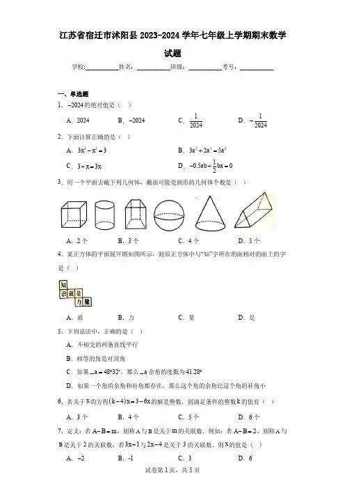 江苏省宿迁市沭阳县2023-2024学年七年级上学期期末数学试题