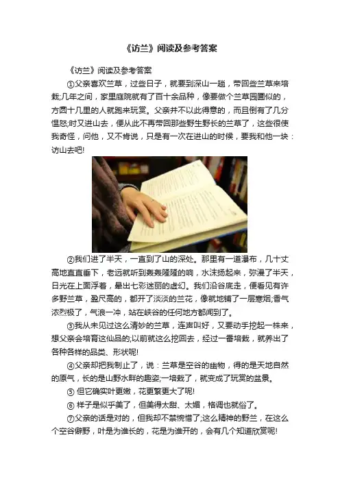 《访兰》阅读及参考答案