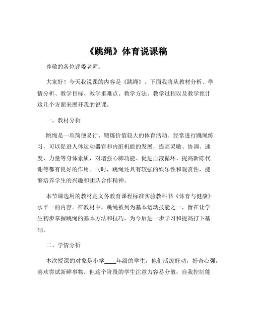 《跳绳》体育说课稿