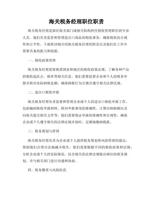 海关税务经理职位职责