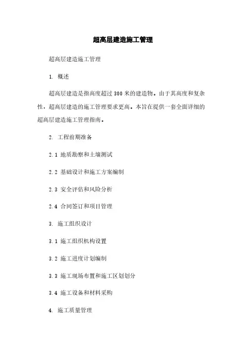 超高层建筑施工管理