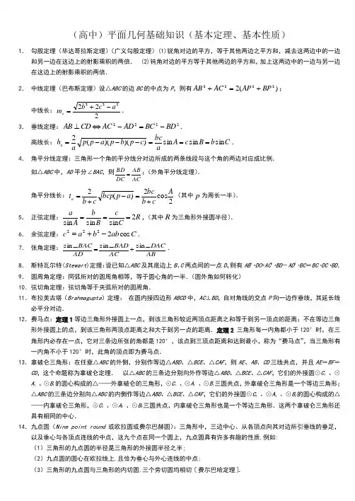 自主招生高中数学竞赛平面几何基本定理