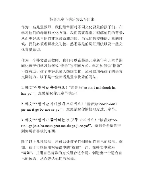韩语儿童节快乐怎么写出来的相关参考
